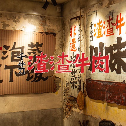 千牛刀渣渣牛肉